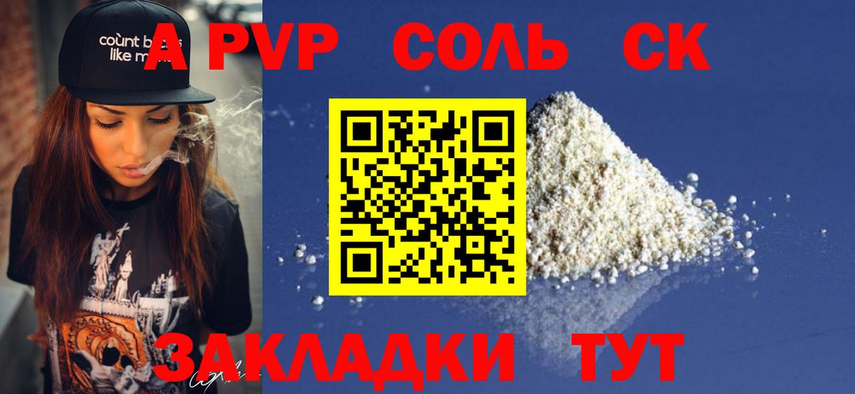 A-PVP СК  Альфа ПВП Соль  A PVP  Тольятти  A PVP крисы CK 