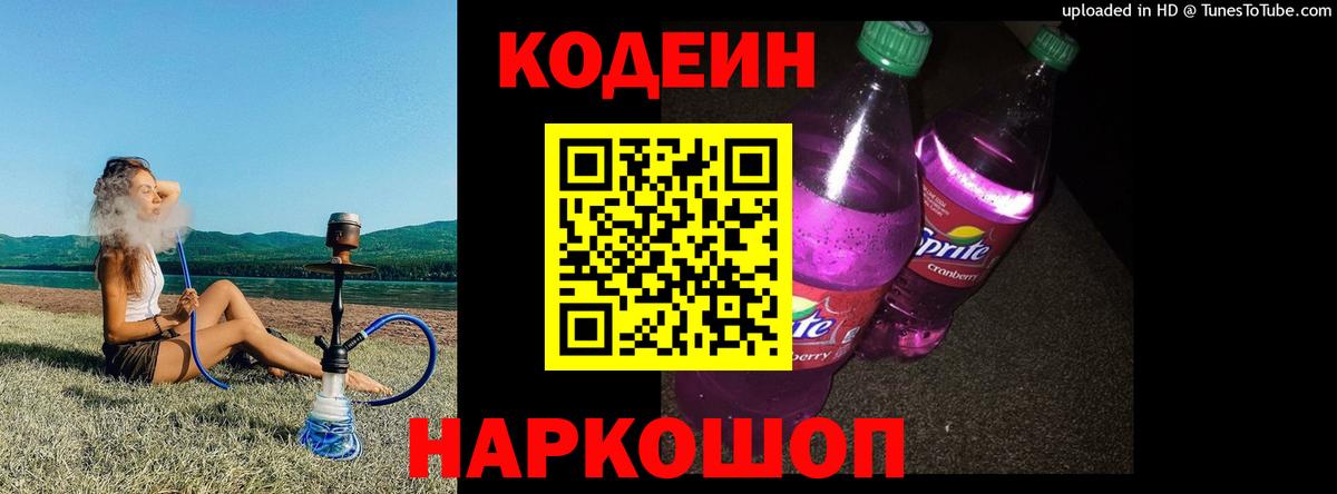 Codein Purple Drank Тольятти